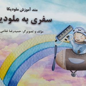 سفری به ملودیکا