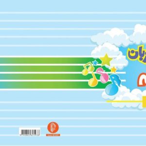 آپارتمان موسیقی(خطوط حامل)